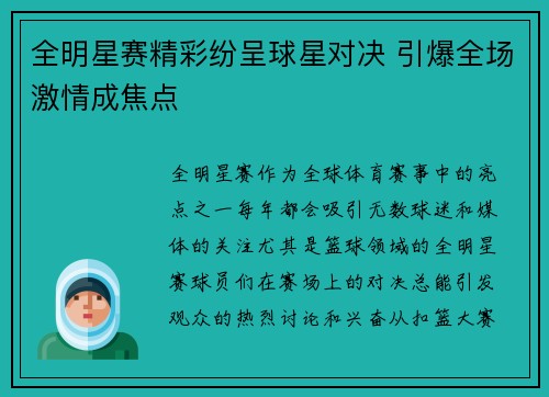 全明星赛精彩纷呈球星对决 引爆全场激情成焦点