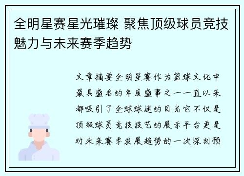 全明星赛星光璀璨 聚焦顶级球员竞技魅力与未来赛季趋势