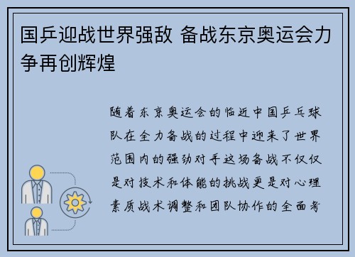 国乒迎战世界强敌 备战东京奥运会力争再创辉煌