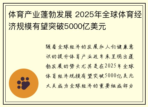 体育产业蓬勃发展 2025年全球体育经济规模有望突破5000亿美元