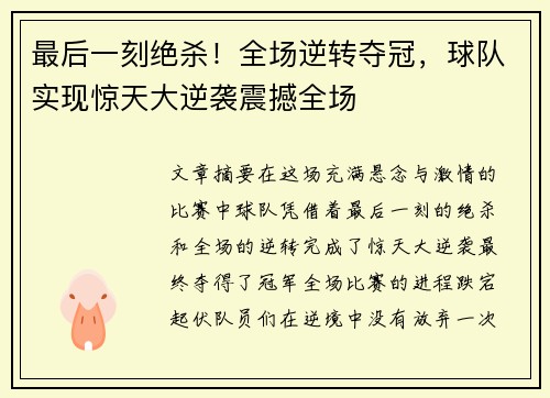 最后一刻绝杀！全场逆转夺冠，球队实现惊天大逆袭震撼全场