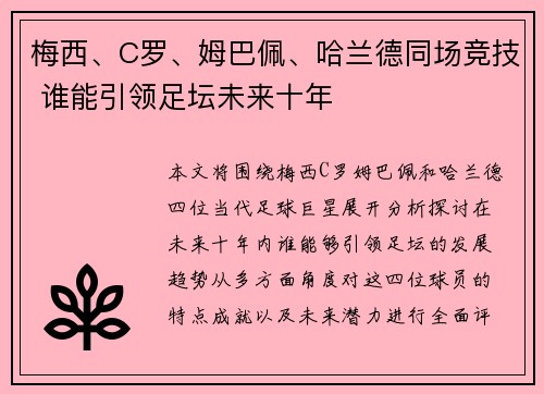 梅西、C罗、姆巴佩、哈兰德同场竞技 谁能引领足坛未来十年