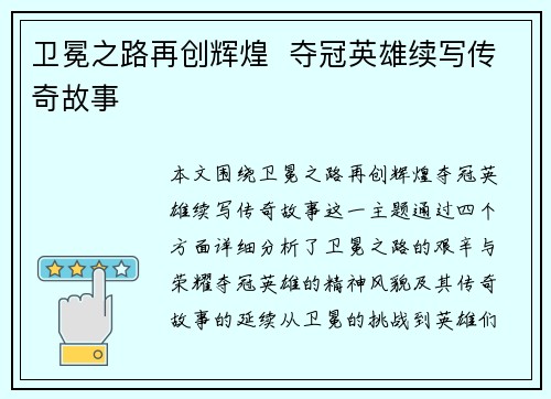 卫冕之路再创辉煌  夺冠英雄续写传奇故事