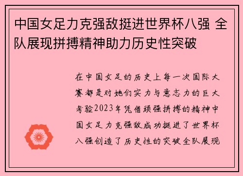 中国女足力克强敌挺进世界杯八强 全队展现拼搏精神助力历史性突破
