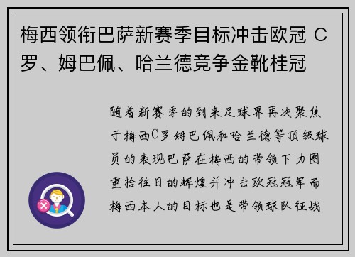 梅西领衔巴萨新赛季目标冲击欧冠 C罗、姆巴佩、哈兰德竞争金靴桂冠