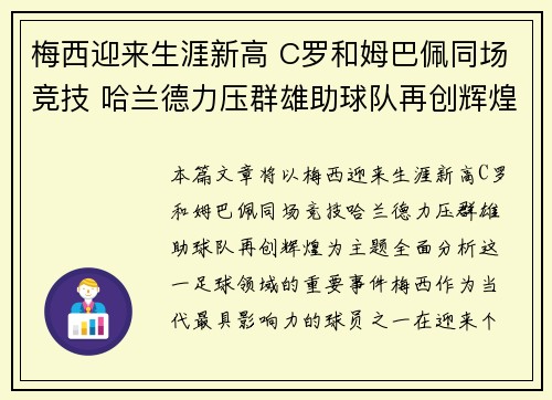 梅西迎来生涯新高 C罗和姆巴佩同场竞技 哈兰德力压群雄助球队再创辉煌