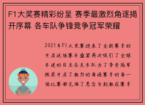 F1大奖赛精彩纷呈 赛季最激烈角逐揭开序幕 各车队争锋竞争冠军荣耀
