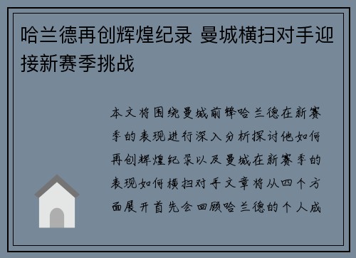 哈兰德再创辉煌纪录 曼城横扫对手迎接新赛季挑战