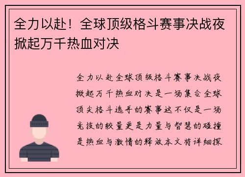 全力以赴！全球顶级格斗赛事决战夜掀起万千热血对决