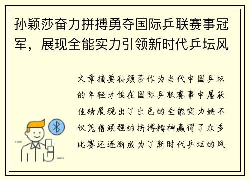 孙颖莎奋力拼搏勇夺国际乒联赛事冠军，展现全能实力引领新时代乒坛风潮
