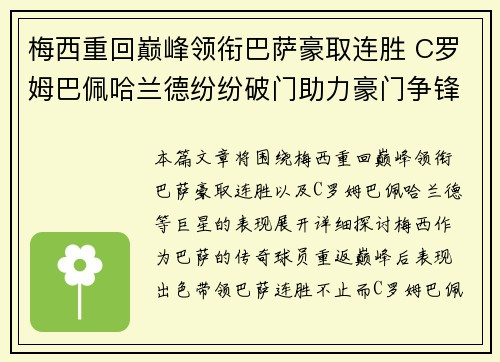 梅西重回巅峰领衔巴萨豪取连胜 C罗姆巴佩哈兰德纷纷破门助力豪门争锋