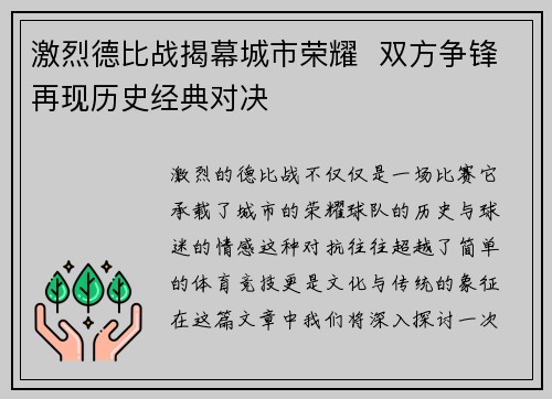 激烈德比战揭幕城市荣耀  双方争锋再现历史经典对决