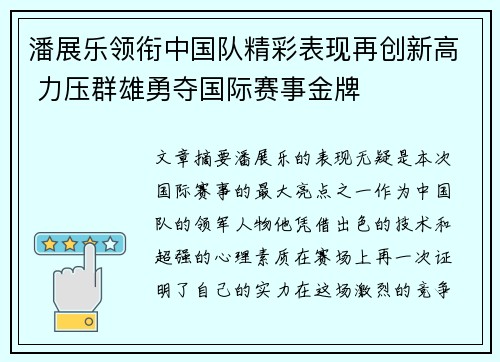 潘展乐领衔中国队精彩表现再创新高 力压群雄勇夺国际赛事金牌