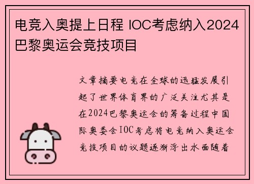 电竞入奥提上日程 IOC考虑纳入2024巴黎奥运会竞技项目