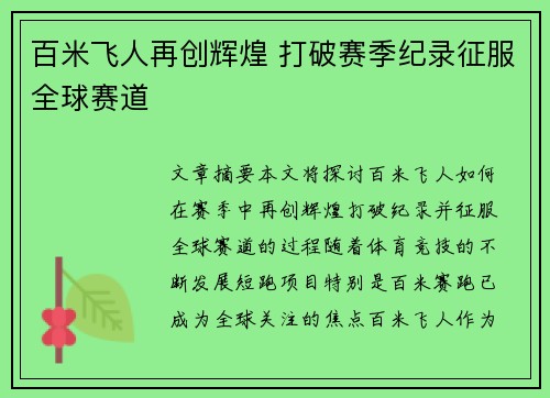 百米飞人再创辉煌 打破赛季纪录征服全球赛道