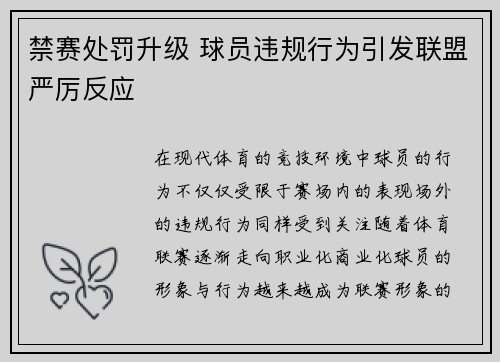 禁赛处罚升级 球员违规行为引发联盟严厉反应
