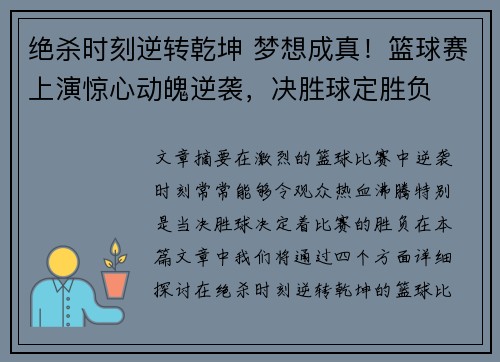 绝杀时刻逆转乾坤 梦想成真！篮球赛上演惊心动魄逆袭，决胜球定胜负