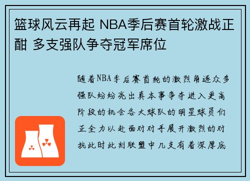篮球风云再起 NBA季后赛首轮激战正酣 多支强队争夺冠军席位