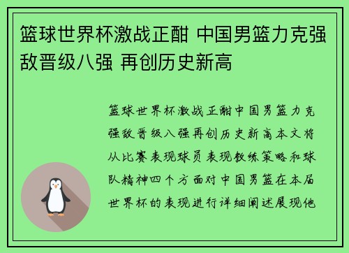 篮球世界杯激战正酣 中国男篮力克强敌晋级八强 再创历史新高