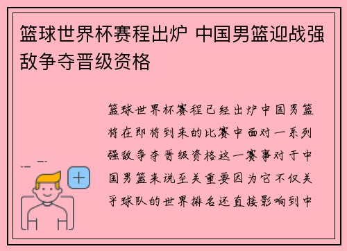 篮球世界杯赛程出炉 中国男篮迎战强敌争夺晋级资格