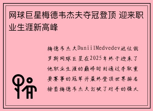 网球巨星梅德韦杰夫夺冠登顶 迎来职业生涯新高峰
