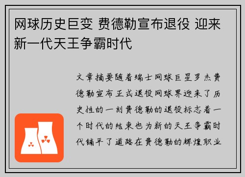 网球历史巨变 费德勒宣布退役 迎来新一代天王争霸时代