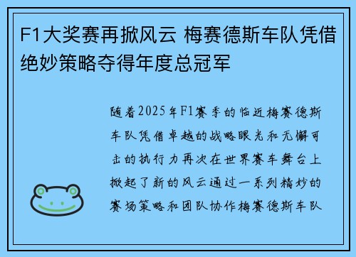 F1大奖赛再掀风云 梅赛德斯车队凭借绝妙策略夺得年度总冠军