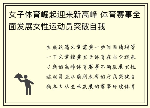女子体育崛起迎来新高峰 体育赛事全面发展女性运动员突破自我