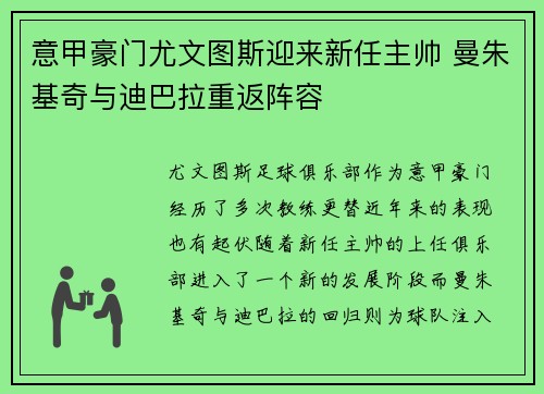 意甲豪门尤文图斯迎来新任主帅 曼朱基奇与迪巴拉重返阵容
