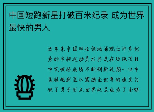 中国短跑新星打破百米纪录 成为世界最快的男人
