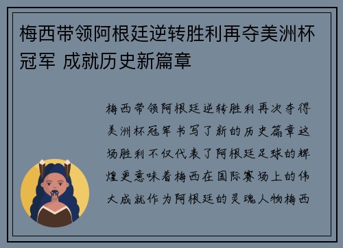 梅西带领阿根廷逆转胜利再夺美洲杯冠军 成就历史新篇章
