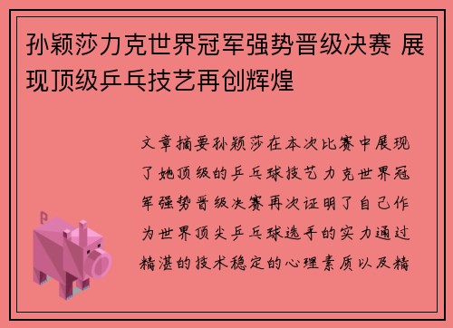 孙颖莎力克世界冠军强势晋级决赛 展现顶级乒乓技艺再创辉煌