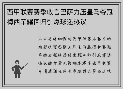 西甲联赛赛季收官巴萨力压皇马夺冠梅西荣耀回归引爆球迷热议