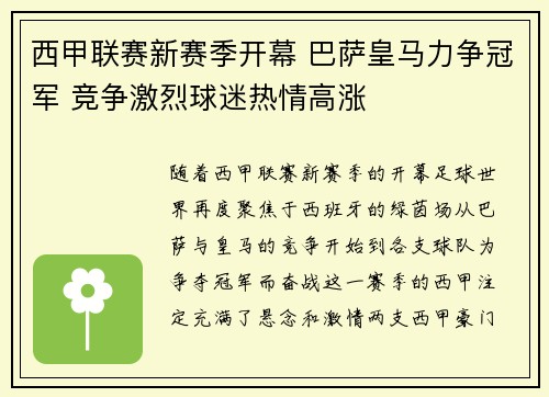 西甲联赛新赛季开幕 巴萨皇马力争冠军 竞争激烈球迷热情高涨