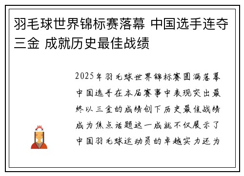 羽毛球世界锦标赛落幕 中国选手连夺三金 成就历史最佳战绩