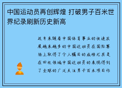 中国运动员再创辉煌 打破男子百米世界纪录刷新历史新高