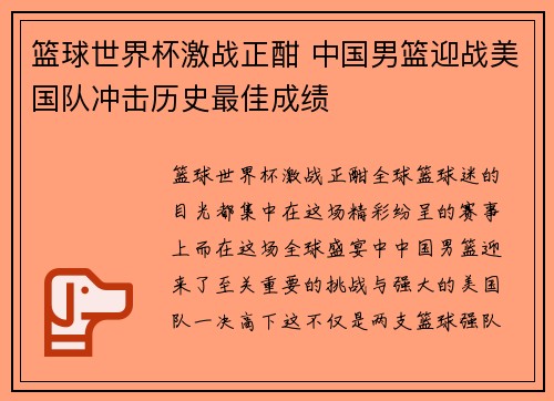 篮球世界杯激战正酣 中国男篮迎战美国队冲击历史最佳成绩