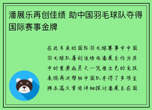 潘展乐再创佳绩 助中国羽毛球队夺得国际赛事金牌