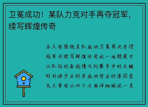 卫冕成功！某队力克对手再夺冠军，续写辉煌传奇