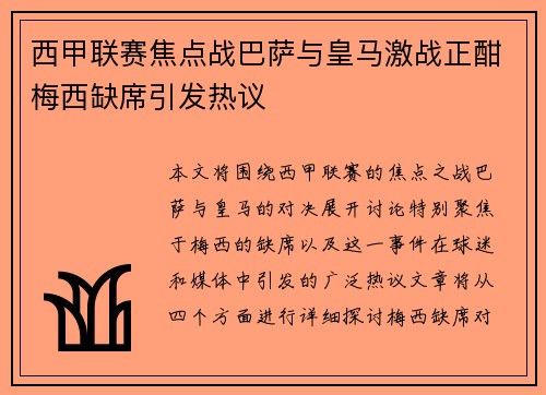 西甲联赛焦点战巴萨与皇马激战正酣梅西缺席引发热议