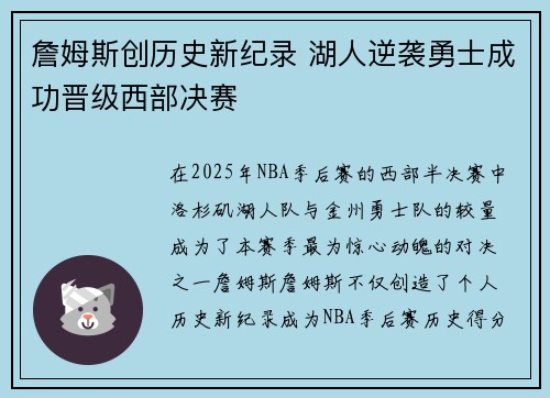 詹姆斯创历史新纪录 湖人逆袭勇士成功晋级西部决赛