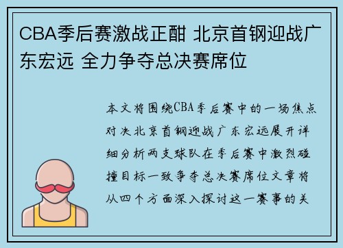 CBA季后赛激战正酣 北京首钢迎战广东宏远 全力争夺总决赛席位