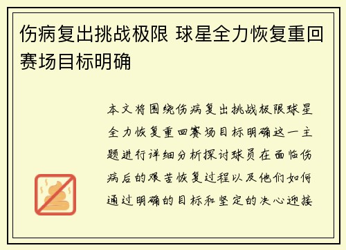 伤病复出挑战极限 球星全力恢复重回赛场目标明确