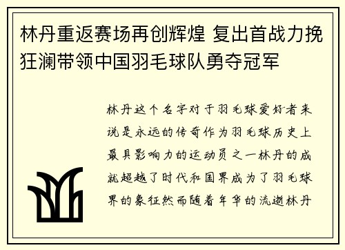 林丹重返赛场再创辉煌 复出首战力挽狂澜带领中国羽毛球队勇夺冠军
