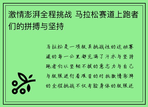 激情澎湃全程挑战 马拉松赛道上跑者们的拼搏与坚持