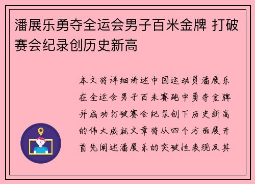 潘展乐勇夺全运会男子百米金牌 打破赛会纪录创历史新高
