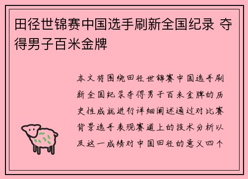 田径世锦赛中国选手刷新全国纪录 夺得男子百米金牌