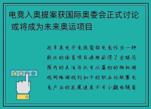 电竞入奥提案获国际奥委会正式讨论 或将成为未来奥运项目