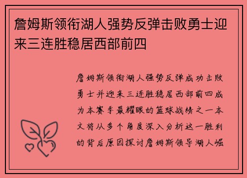詹姆斯领衔湖人强势反弹击败勇士迎来三连胜稳居西部前四