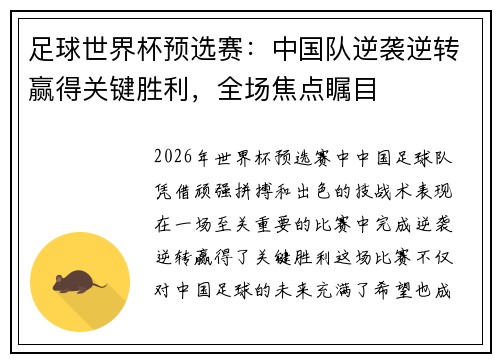 足球世界杯预选赛：中国队逆袭逆转赢得关键胜利，全场焦点瞩目